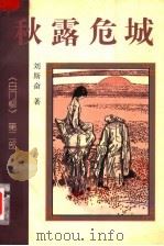 秋露危城 《白门柳》 第2部 1995 PDF电子版封面 7505914448 刘斯奋著