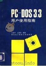 PC-DOS3.3用户使用指南 1994 PDF电子版封面 7560602991 王亚平,王苏汴编著