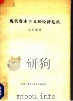 现代资本主义和经济危机 1975 PDF电子版封面 4002·257 (苏)E.瓦尔加著;叶中林等译