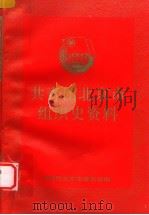 共青团北京市组织史资料（ PDF版）