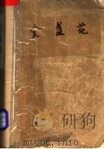 金盏花 1991 PDF电子版封面 (台湾)琼瑶著