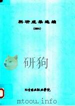 科研成果选编  2004（ PDF版）