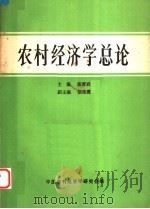 农村经济学总论（1986 PDF版）