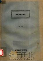 果树  栽培学基础（ PDF版）
