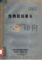 作物栽培讲义  农经专业用（1987 PDF版）