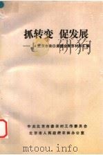 抓转变  促发展：94北京市农口务虚会发言材料汇编（ PDF版）