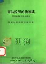 商品经济的新领域 京郊庭院开发与利用 PDF电子版封面 院农村经济研究所主编