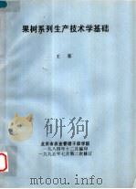果树系列生产技术学基础（1984 PDF版）