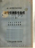 现代管理数学教程  下（ PDF版）