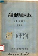 商业组织与技术讲义（ PDF版）