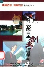 农民自主创业指导手册（ PDF版）