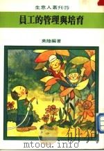 员工的管理与培育 1981 PDF电子版封面 英陆编著