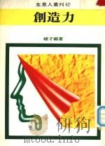 创造力 1981 PDF电子版封面 峻才编著