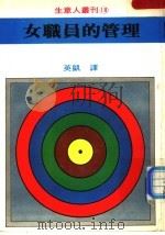 女职员的管理 1986 PDF电子版封面 中村卯一郎著