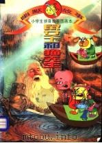 鼠女士和猫先生 幽默故事精选 1995 PDF电子版封面 7504327549 石城,石庄编绘