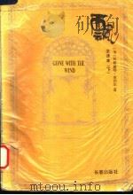 飘 下 1995 PDF电子版封面 7806042628 (美)玛格丽特·米切尔著
