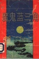 魔鬼蓝三角 1994 PDF电子版封面 753541186X 公伯侯著
