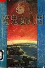 魔鬼女儿国（1994 PDF版）