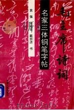 毛泽东诗词  硬笔书法名家三体钢笔字帖（1992 PDF版）