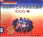 实用中外艺术字体装饰集萃1000例（1996 PDF版）