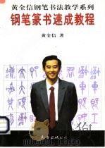 钢笔篆书速成教程（1997 PDF版）