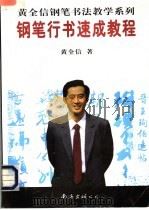 钢笔行书速成教程 1997 PDF电子版封面 7544207676 黄全信著