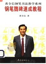 钢笔魏碑速成教程 1997 PDF电子版封面 7544207668 黄全信著