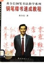 钢笔楷书速成教程（1997 PDF版）