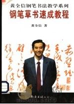 钢笔草书速成教程（1997 PDF版）