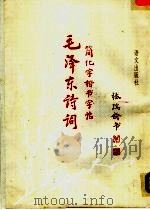 毛泽东诗词简化字楷书字帖（1993 PDF版）