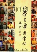 小学生常用字帖（1989 PDF版）