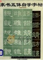 隶书五体自学字帖（1994 PDF版）