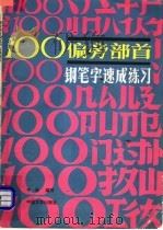 100偏旁部首钢笔字速成练习（1993 PDF版）