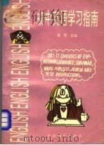 初中英语学习指南（1994 PDF版）