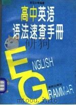 高中英语语法速查手册 1995 PDF电子版封面 7507708209 李玉云主编