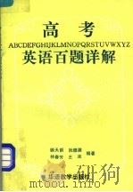 高考英语百题详解（1995 PDF版）