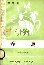 养禽  中级本（1984 PDF版）