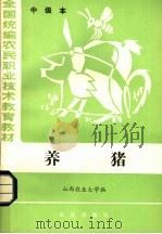 养猪  中级本（1984 PDF版）