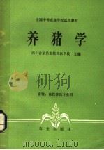 养猪学  畜牧、畜牧兽医专业用（1980 PDF版）