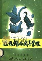 鸡鸭鹅的饲养管理（1985 PDF版）