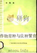 作物育种与良种繁育  中级本（1984 PDF版）
