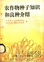 农作物种子知识和良种介绍（1985 PDF版）