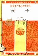 种子（1985 PDF版）