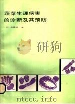 蔬菜生理病害的诊断及其预防 1985 PDF电子版封面 16192·37 (日)加藤彻著