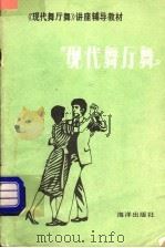 现代舞厅舞（1985 PDF版）