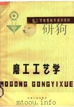 磨工工艺学（1980 PDF版）