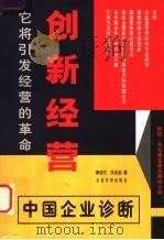 创新经营 中国企业诊断 1999 PDF电子版封面 7801472667 秦骏伦,余兆祖著
