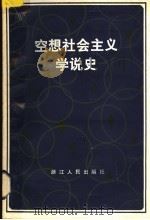 空想社会主义学说史  增订本（1986 PDF版）