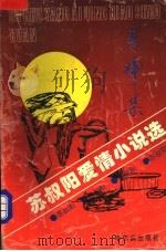 月神集 苏叔阳爱情小说选 1995 PDF电子版封面 7805577846 苏叔阳著