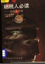 纳税人必读  新税法详解   1994  PDF电子版封面  7500524773  常向东，童志刚主编 